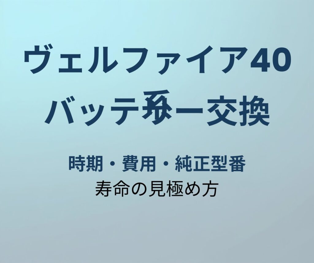 ヴェルファイア40系 バッテリー交換