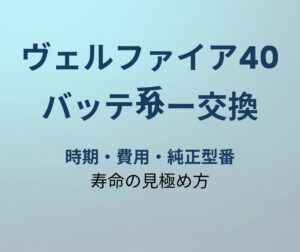 ヴェルファイア40系 バッテリー交換