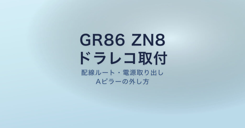 GR86 ZN8 ドラレコ取付