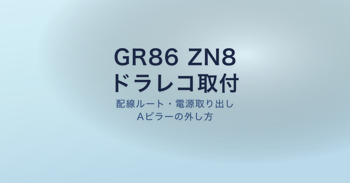 GR86 ZN8 ドラレコ取付