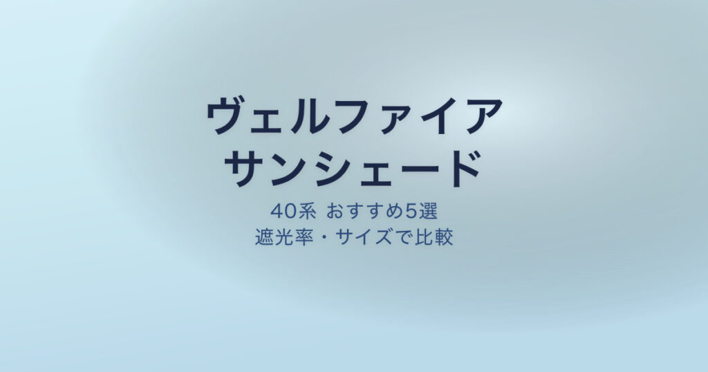 ヴェルファイア40系 サンシェード おすすめ
