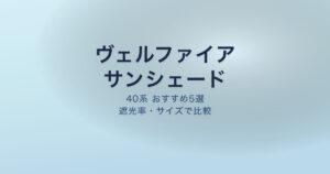 ヴェルファイア40系 サンシェード おすすめ