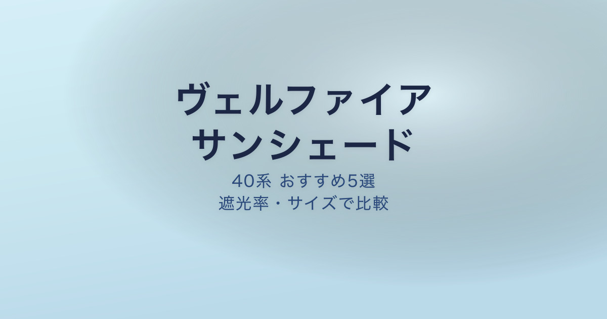 ヴェルファイア40系 サンシェード おすすめ