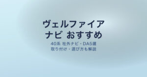 ヴェルファイア40系 ナビ おすすめ
