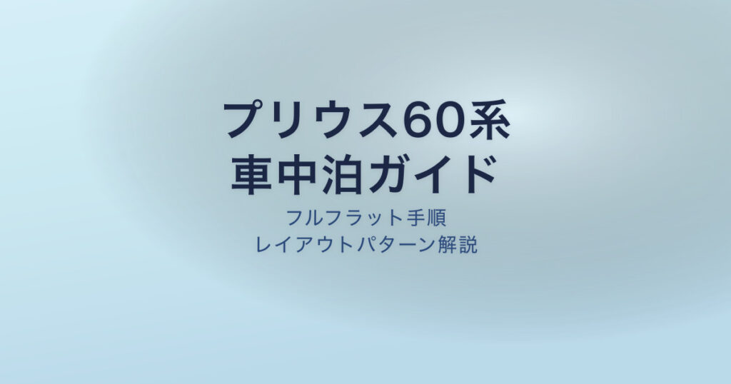 プリウス60系 車中泊 レイアウト