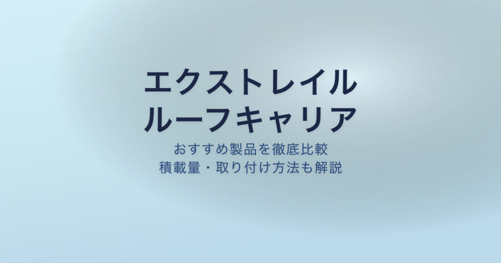 エクストレイル ルーフキャリア おすすめ
