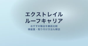 エクストレイル ルーフキャリア おすすめ