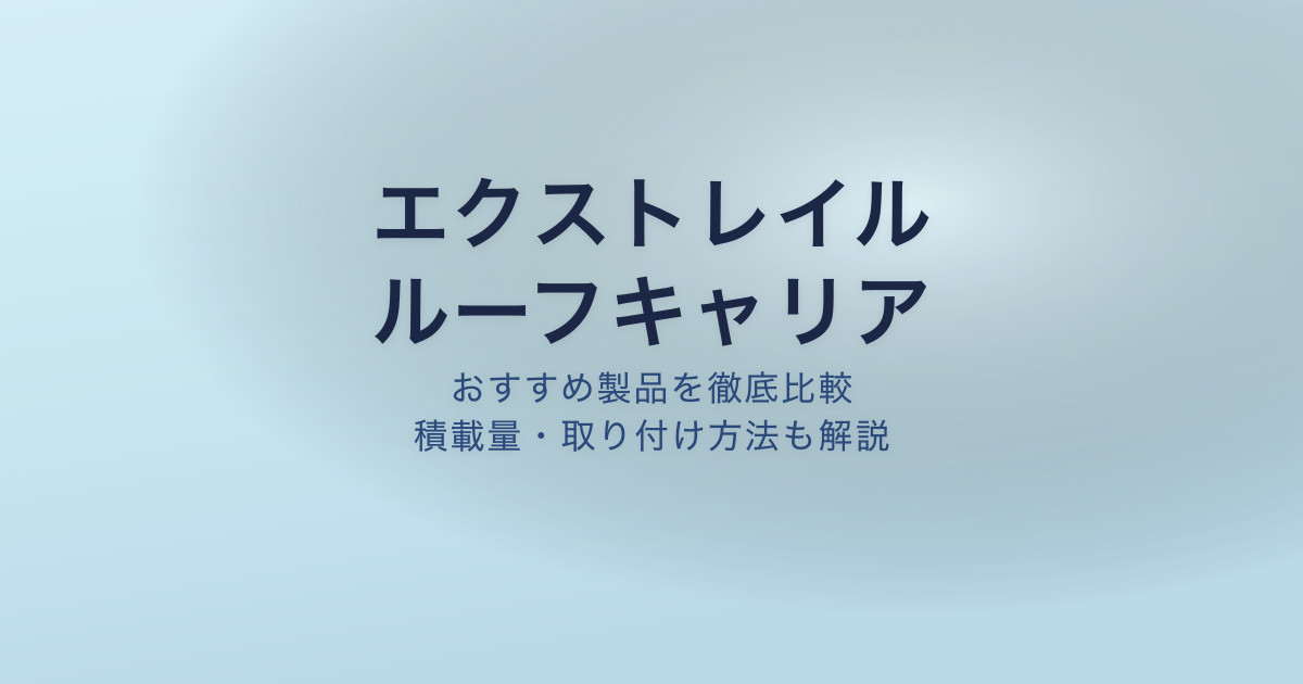 エクストレイル ルーフキャリア おすすめ
