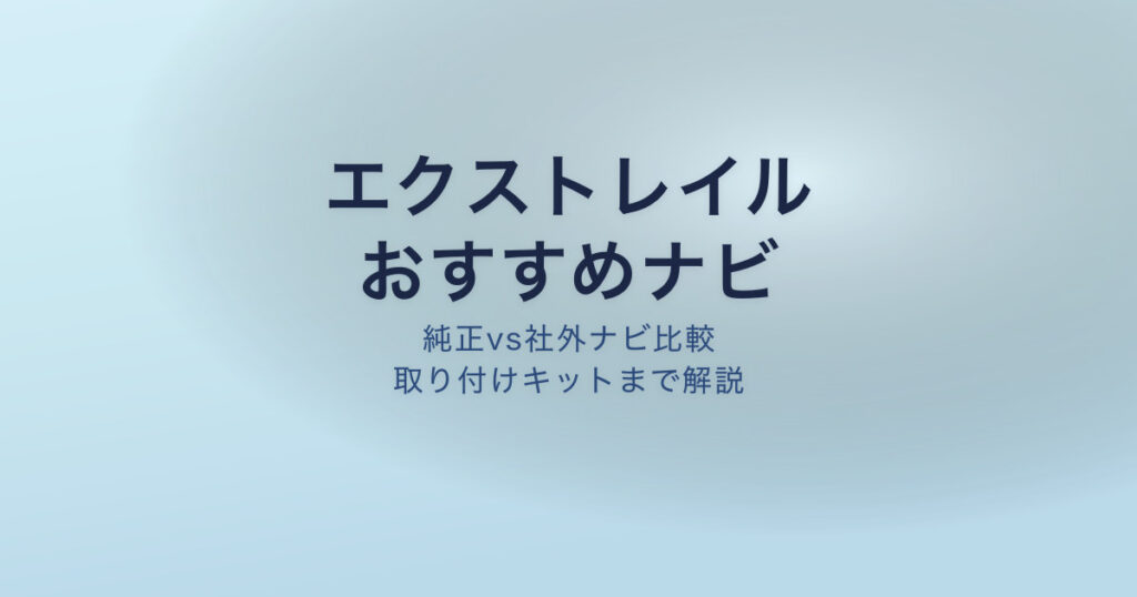 エクストレイル ナビ おすすめ