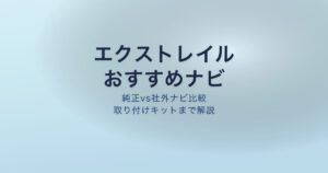 エクストレイル ナビ おすすめ