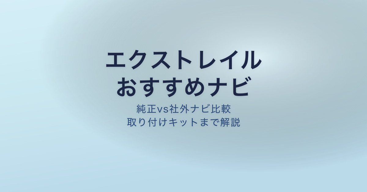 エクストレイル ナビ おすすめ