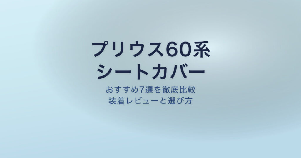 プリウス60系 シートカバー おすすめ