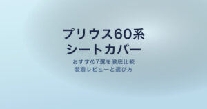 プリウス60系 シートカバー おすすめ