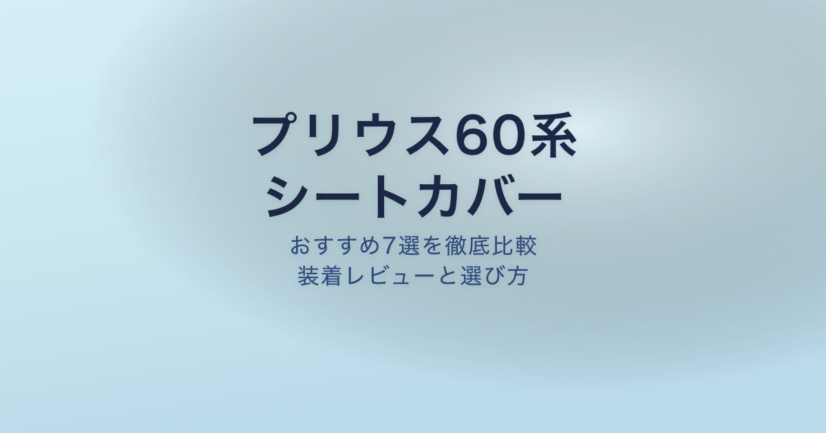 プリウス60系 シートカバー おすすめ