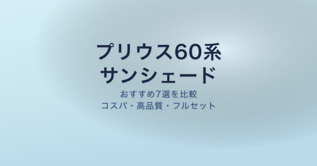 プリウス60系 サンシェード おすすめ