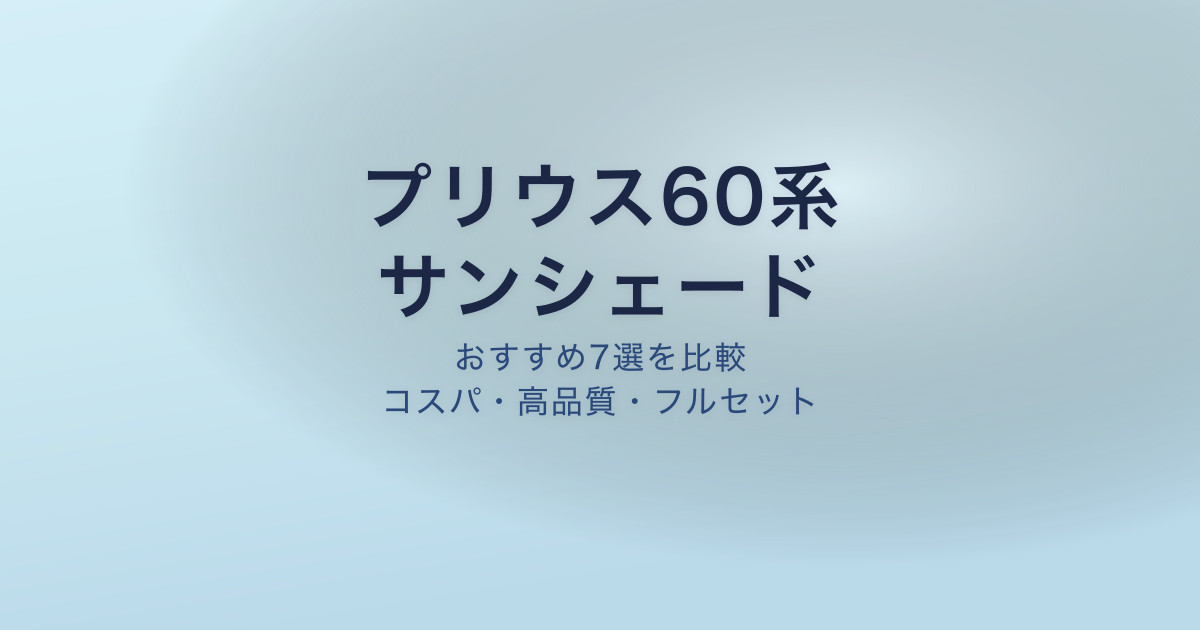 プリウス60系 サンシェード おすすめ
