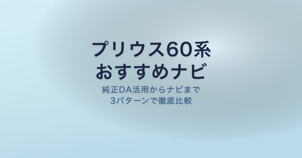 プリウス60系 ナビ おすすめ