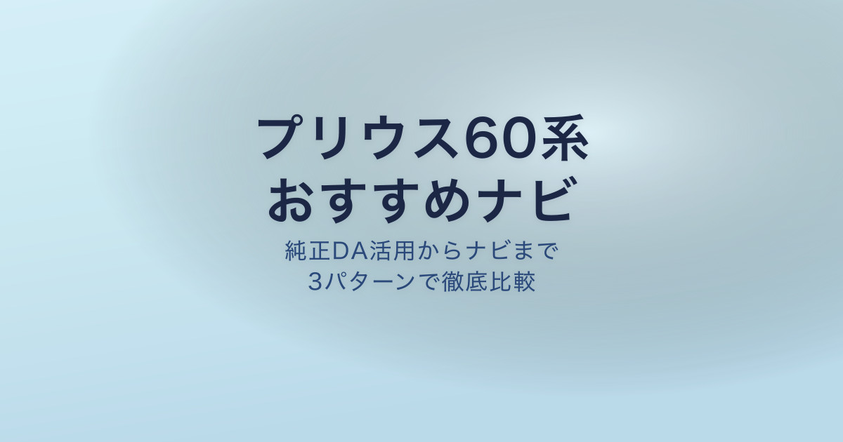 プリウス60系 ナビ おすすめ