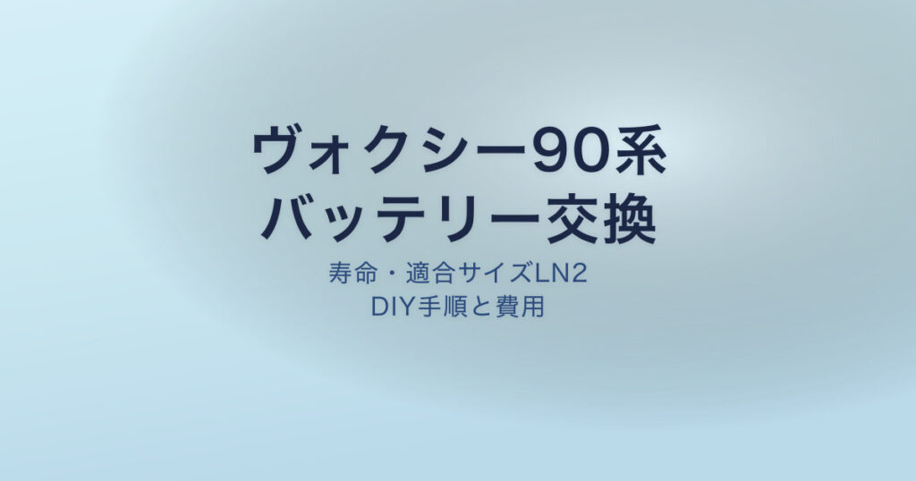 ヴォクシー90系 バッテリー交換