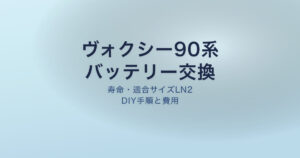 ヴォクシー90系 バッテリー交換