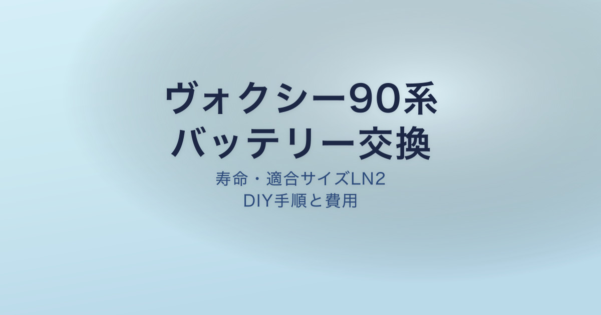 ヴォクシー90系 バッテリー交換