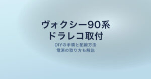 ヴォクシー90系 ドラレコ取り付け
