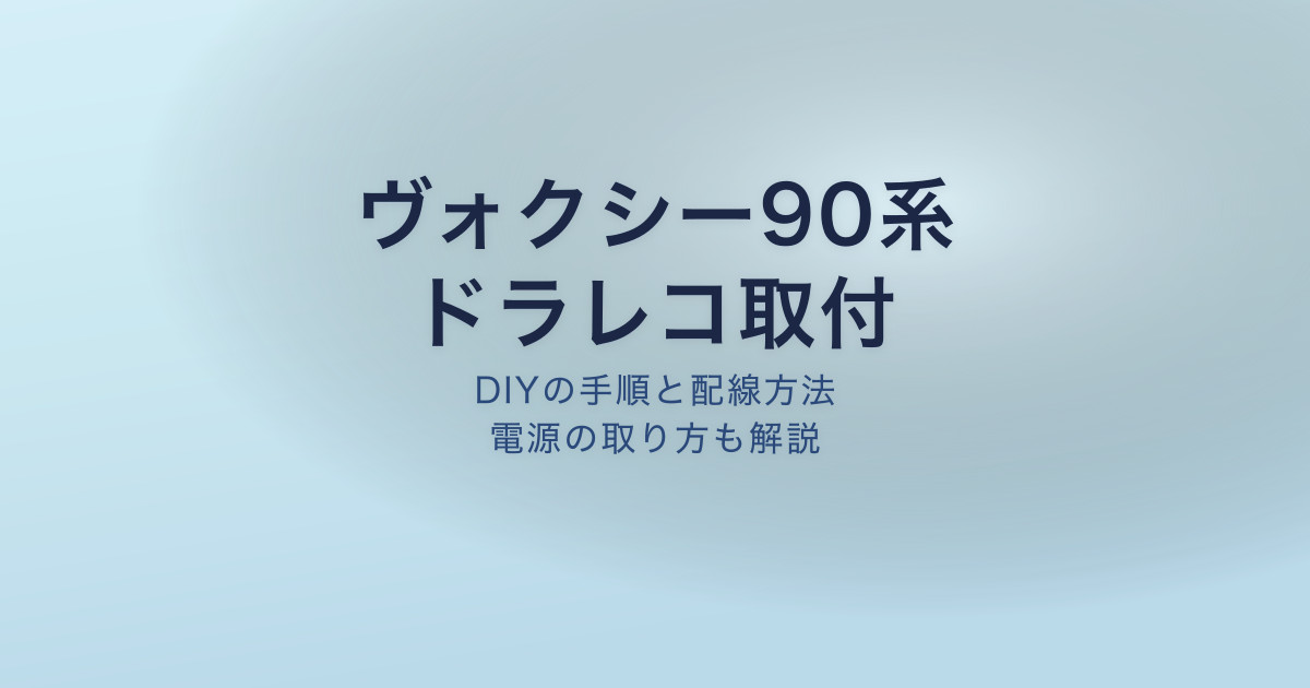 ヴォクシー90系 ドラレコ取り付け