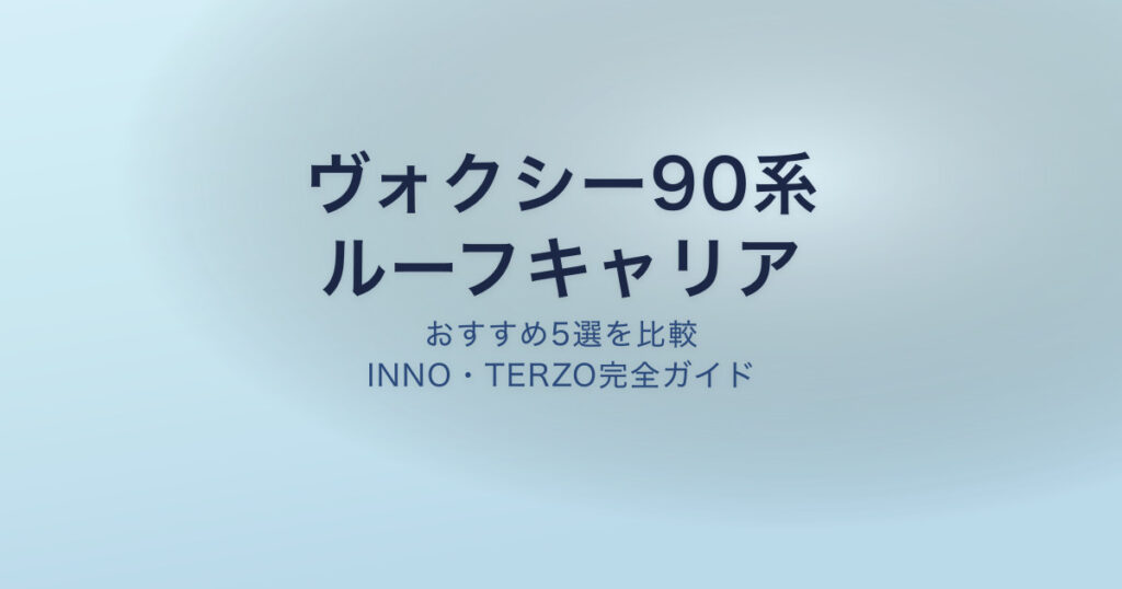 ヴォクシー90系 ルーフキャリア おすすめ