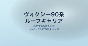 ヴォクシー90系 ルーフキャリア おすすめ