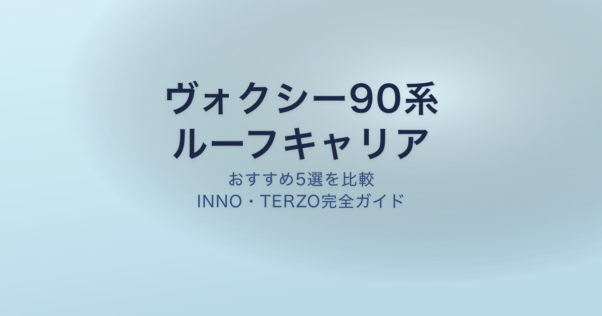 ヴォクシー90系 ルーフキャリア おすすめ