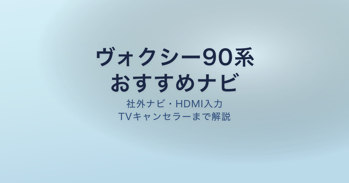 ヴォクシー90系 ナビ おすすめ