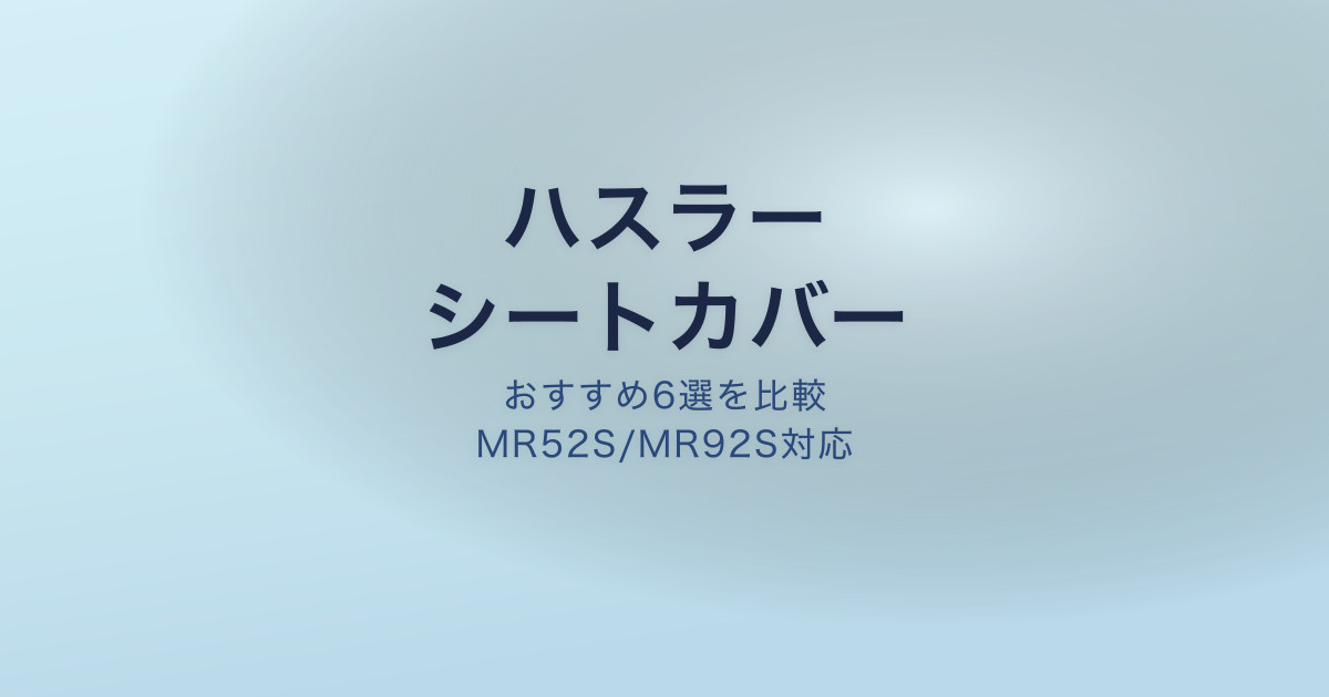 ハスラー シートカバー おすすめ