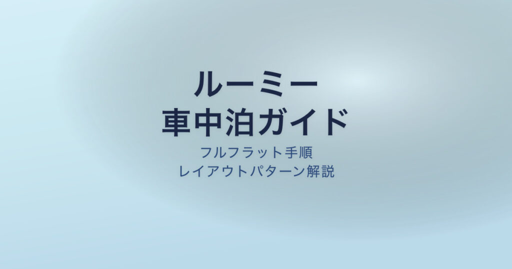 ルーミー 車中泊 レイアウト