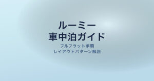 ルーミー 車中泊 レイアウト