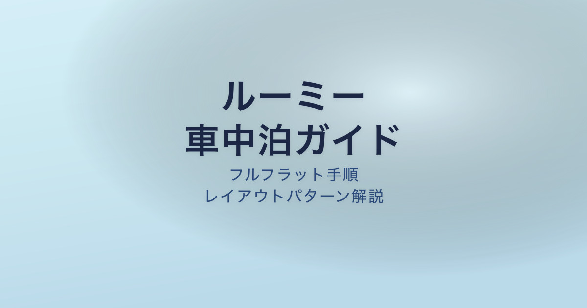 ルーミー 車中泊 レイアウト