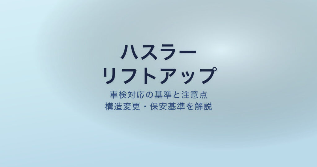 ハスラー リフトアップ 車検