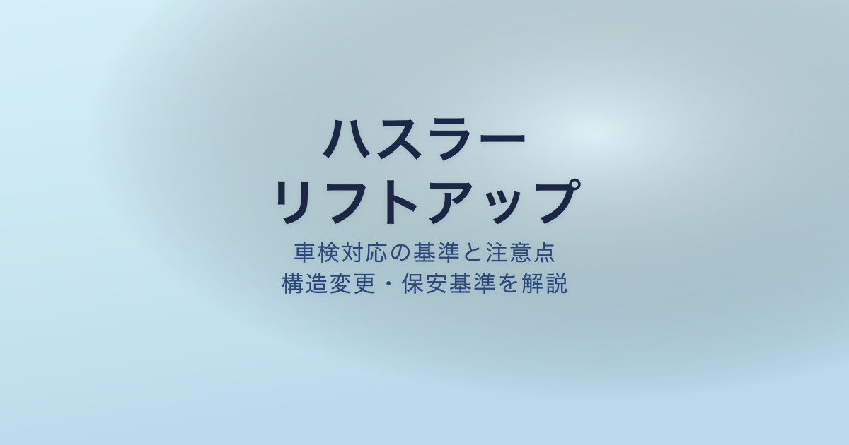 ハスラー リフトアップ 車検