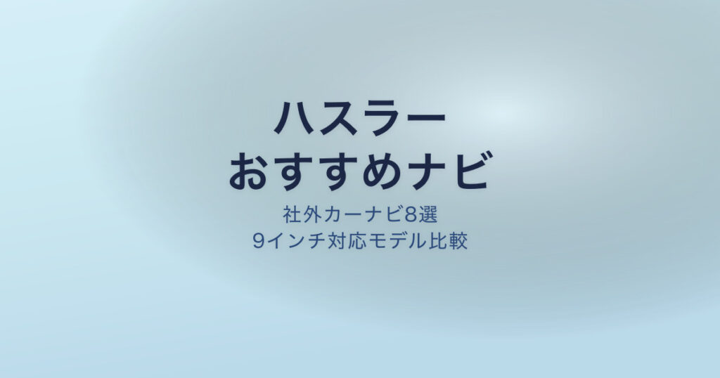 ハスラー ナビ おすすめ