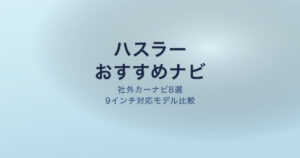 ハスラー ナビ おすすめ