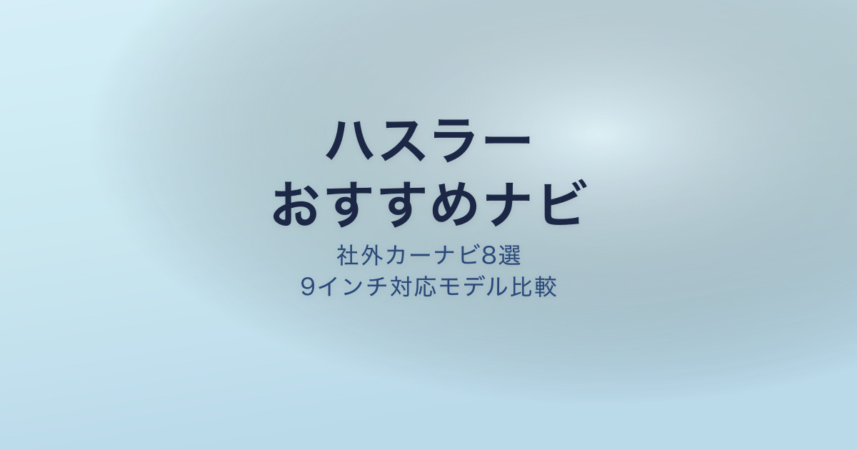 ハスラー ナビ おすすめ