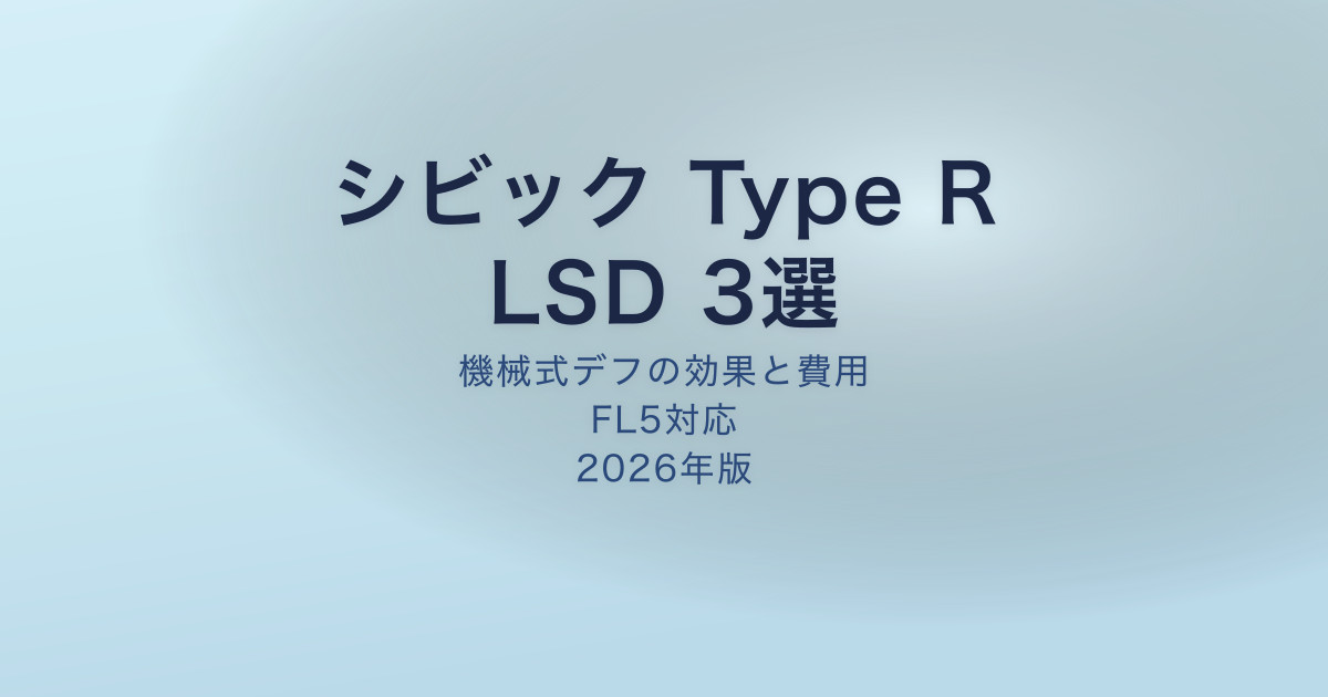 FL5シビック Type R】おすすめLSD 3選｜機械式デフの効果と費用【2026