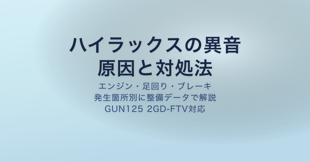 ハイラックス GUN125 異音 原因と対処法