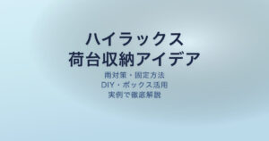 ハイラックス GUN125 荷台収納アイデア アイキャッチ
