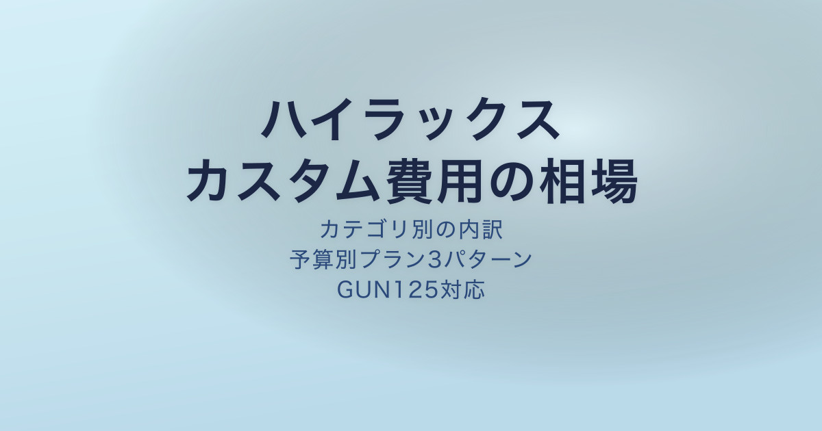 ハイラックス カスタム費用の相場一覧