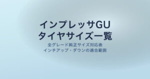 インプレッサGU タイヤサイズ一覧