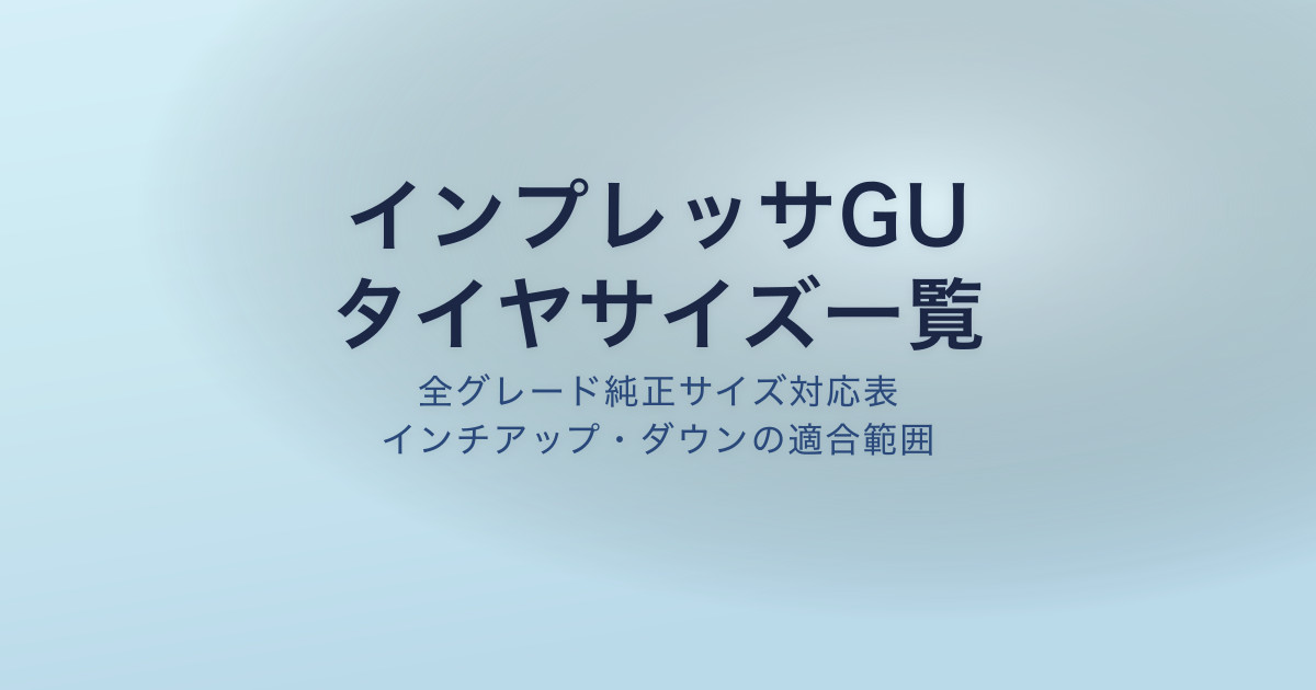 インプレッサGU タイヤサイズ一覧