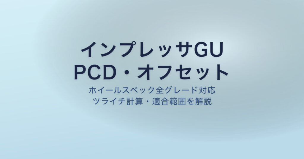 インプレッサGU PCD オフセット