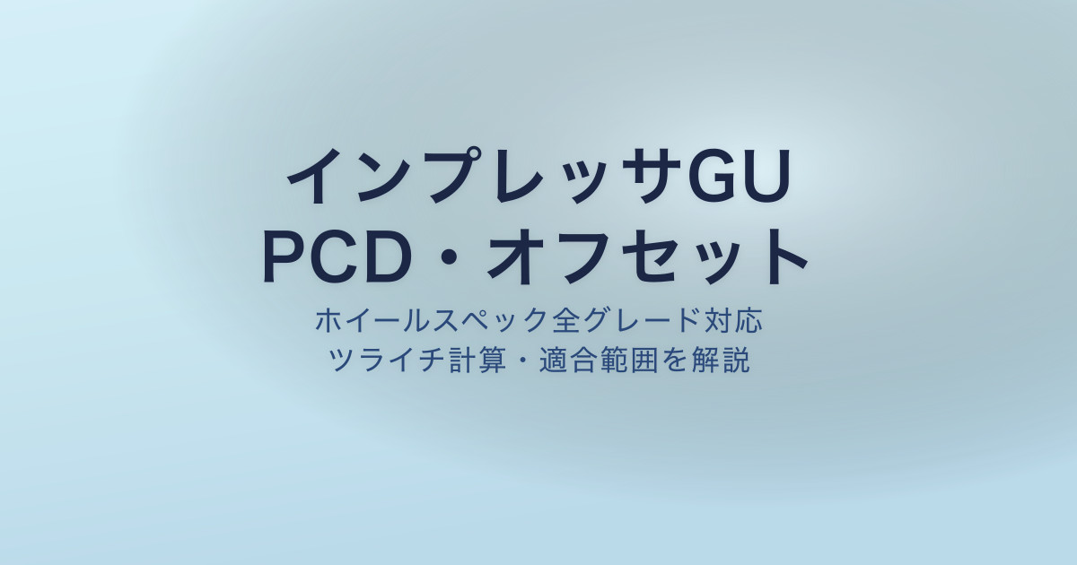 インプレッサGU PCD オフセット