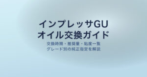 インプレッサGU オイル交換ガイド