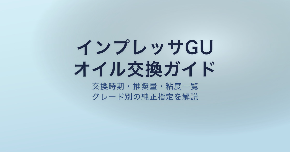 インプレッサGU オイル交換ガイド
